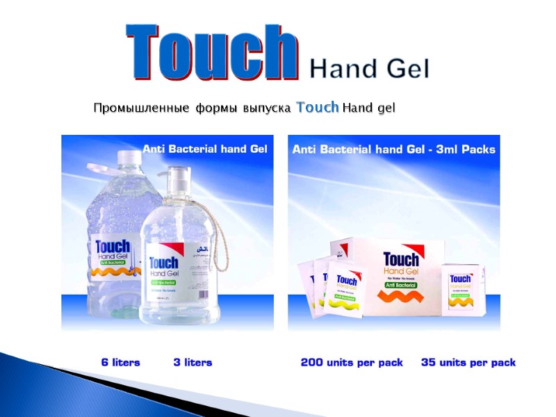 Touch Hand Gel  Промышленные формы выпуска Touch Hand gel